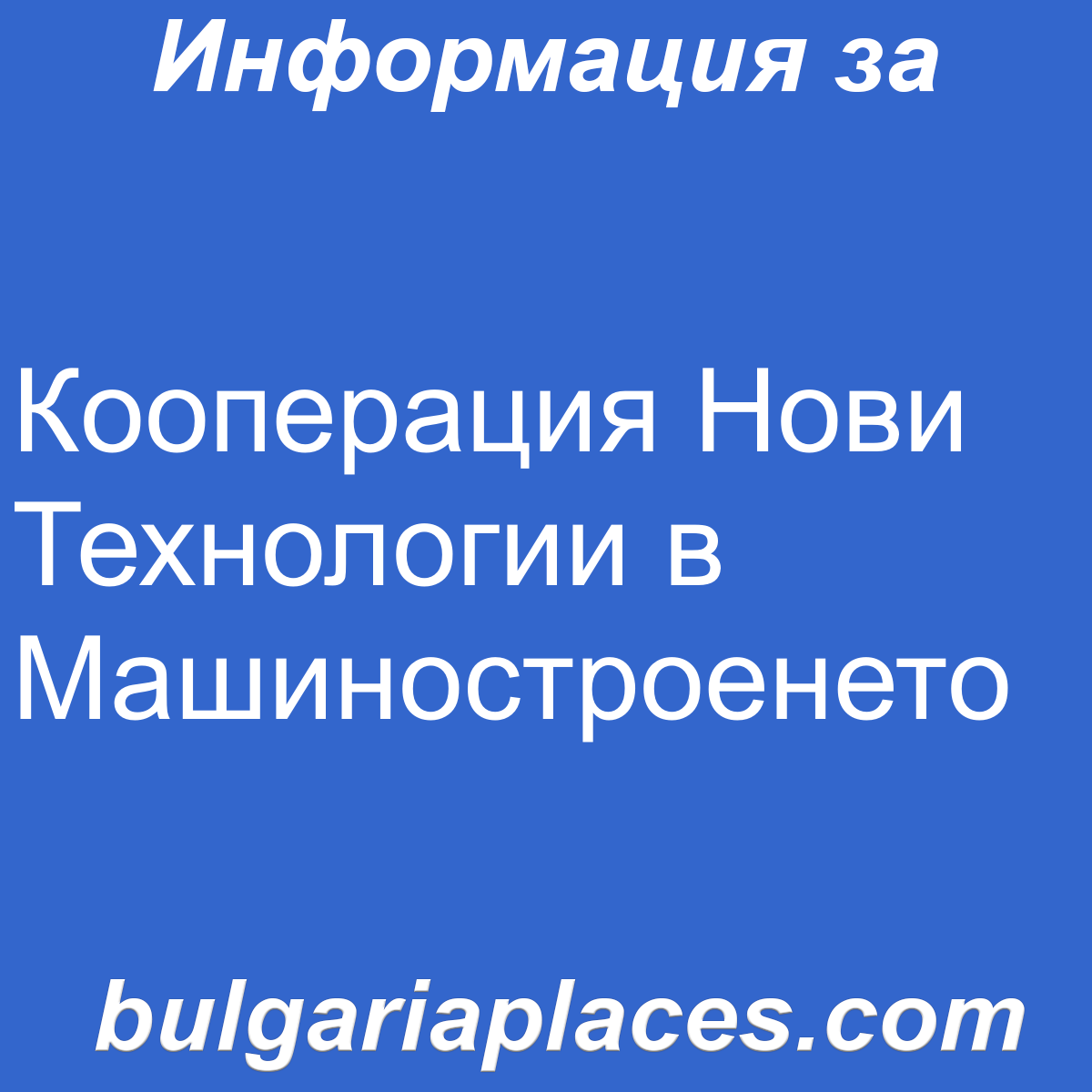 Кооперация Нови Технологии в Машиностроенето