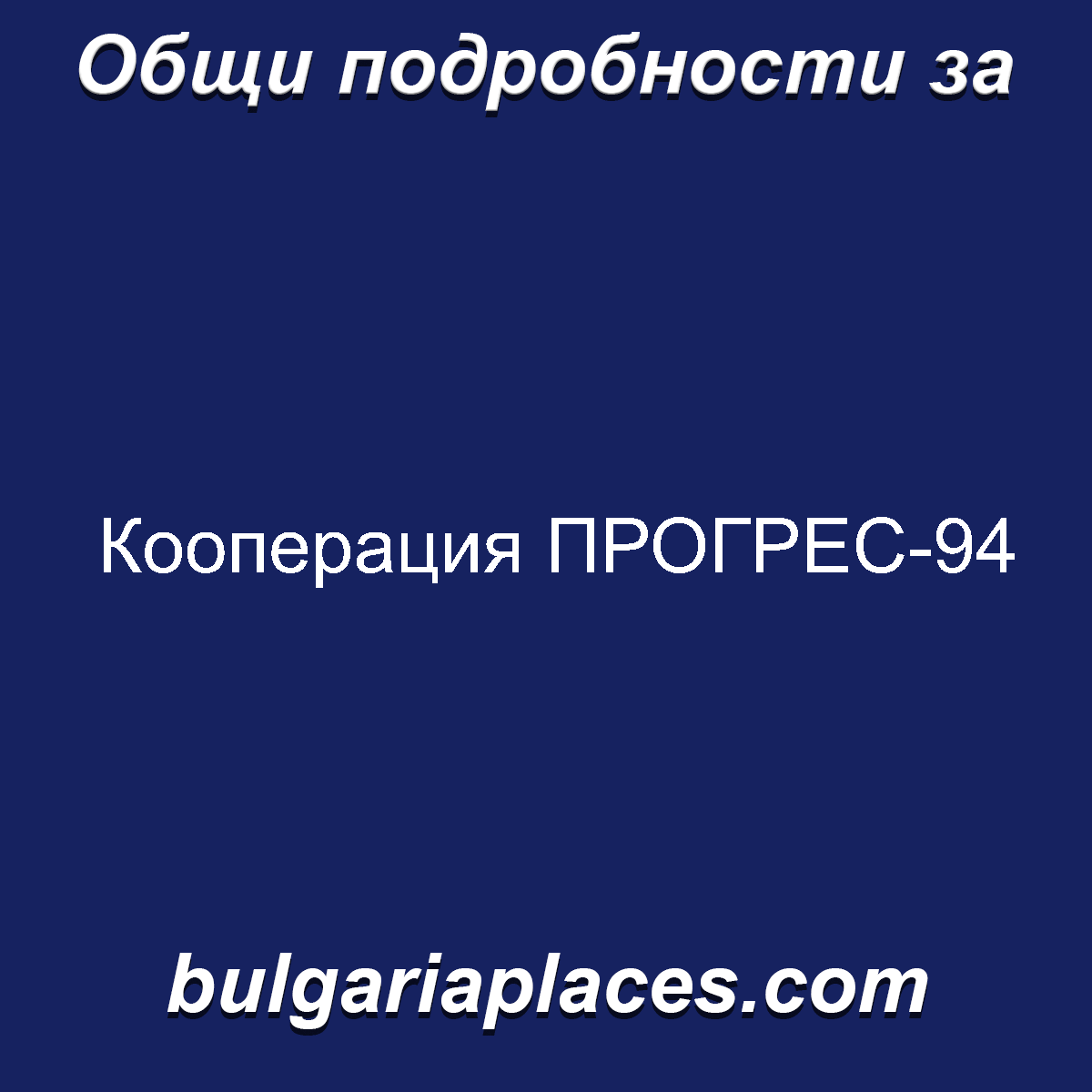 Кооперация ПРОГРЕС-94