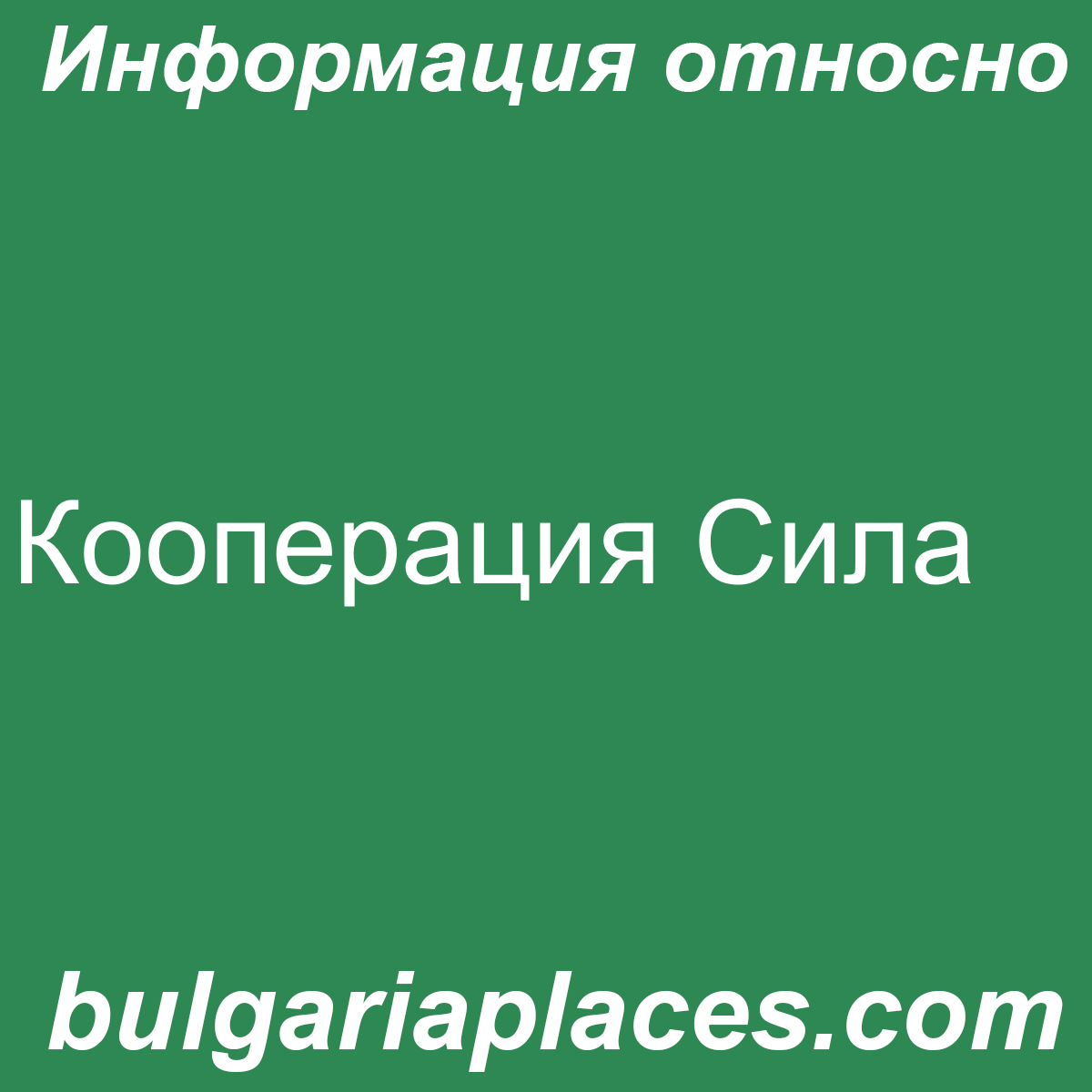 Кооперация Сила