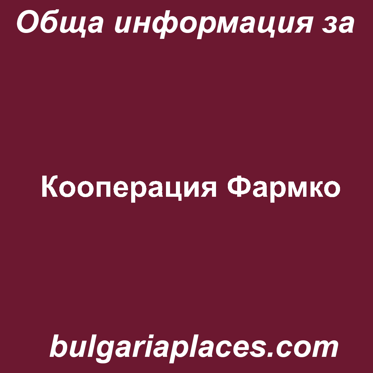 Кооперация Фармко