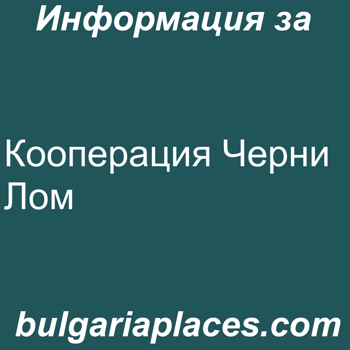 Кооперация Черни Лом