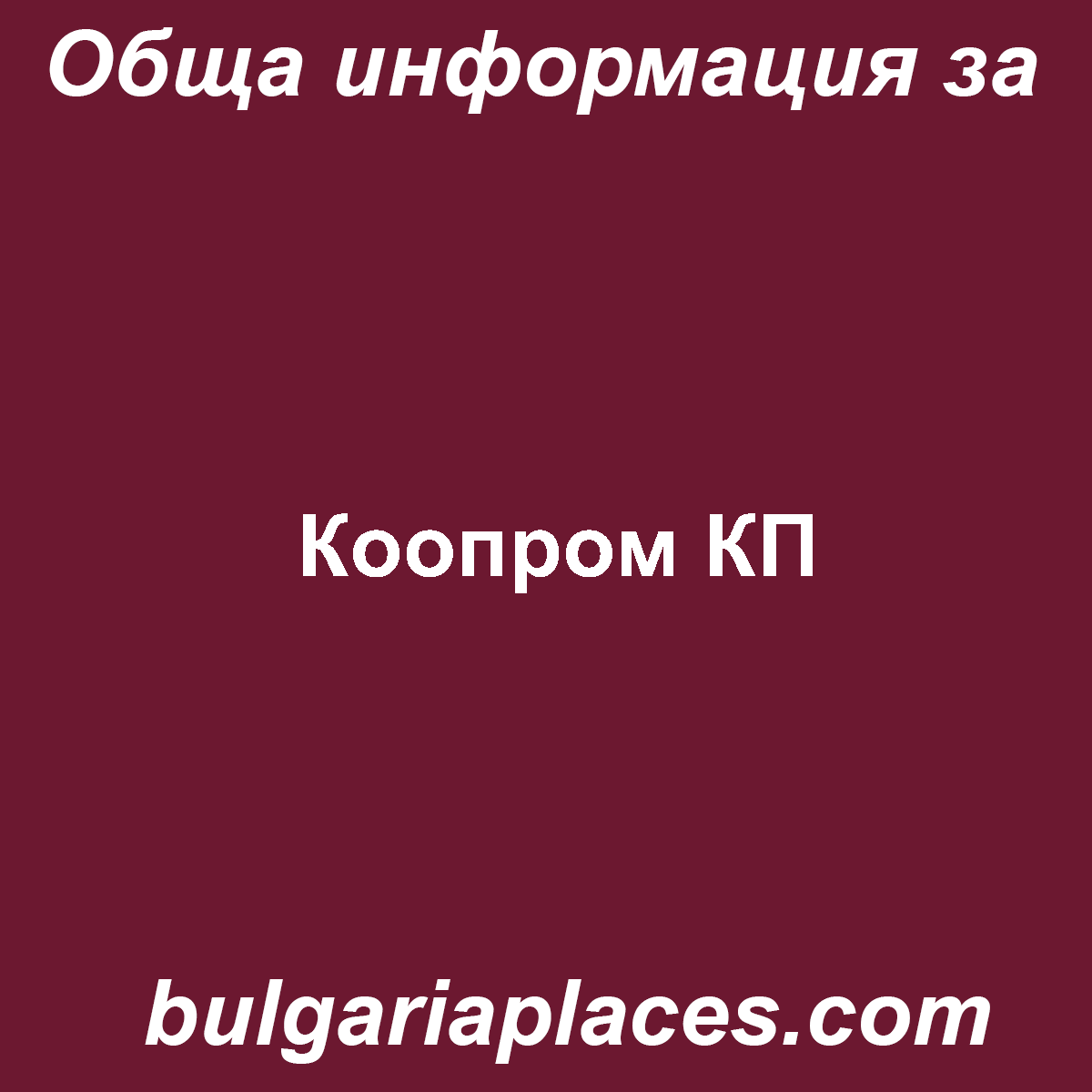 Коопром КП