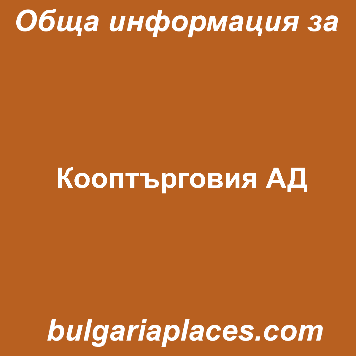 Кооптърговия АД