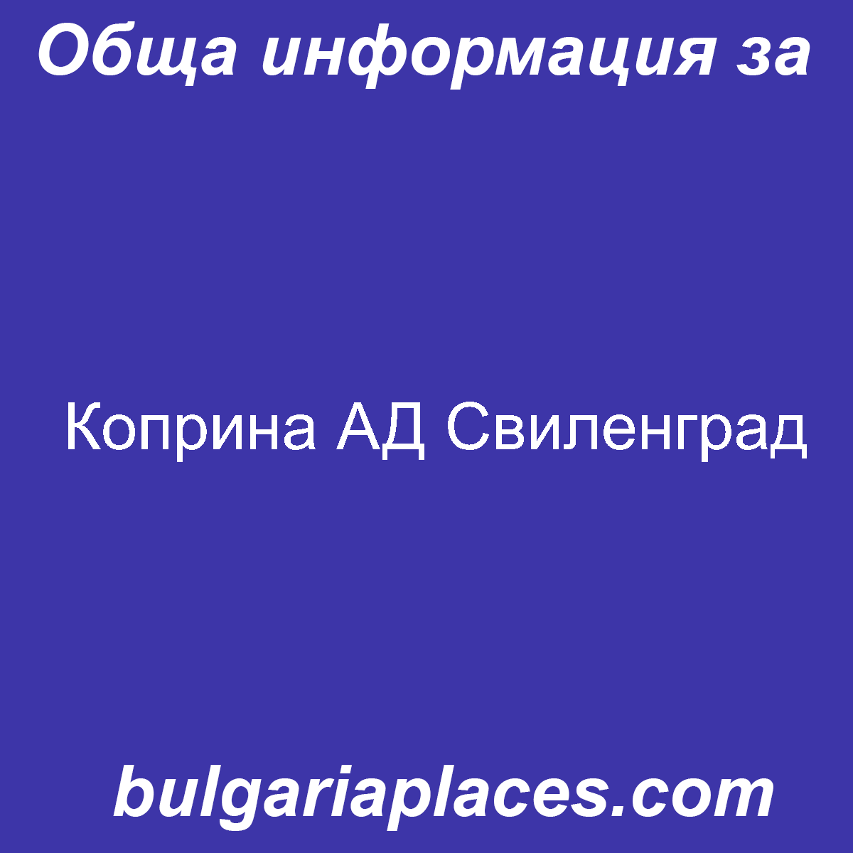 Коприна АД Свиленград
