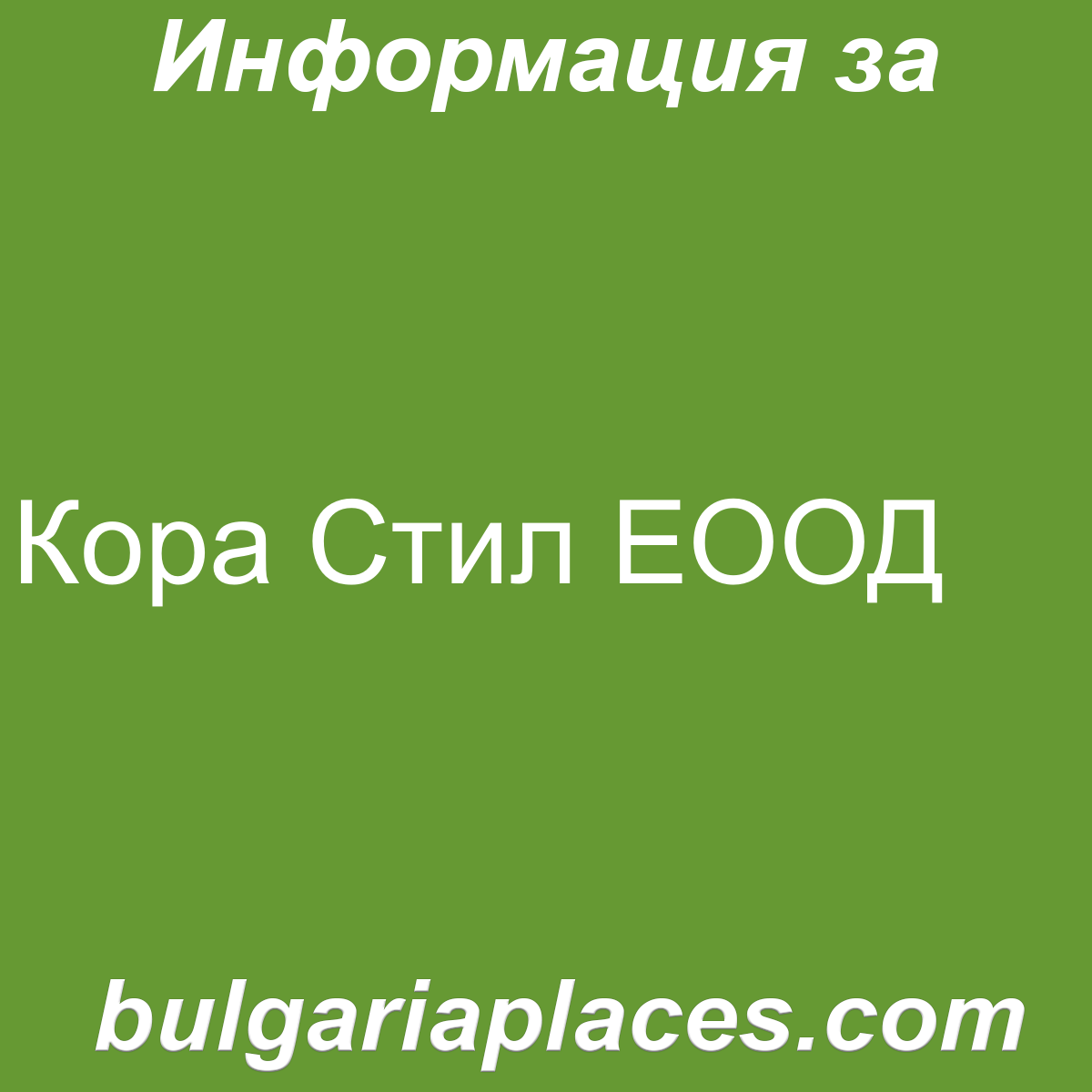 Кора Стил ЕООД