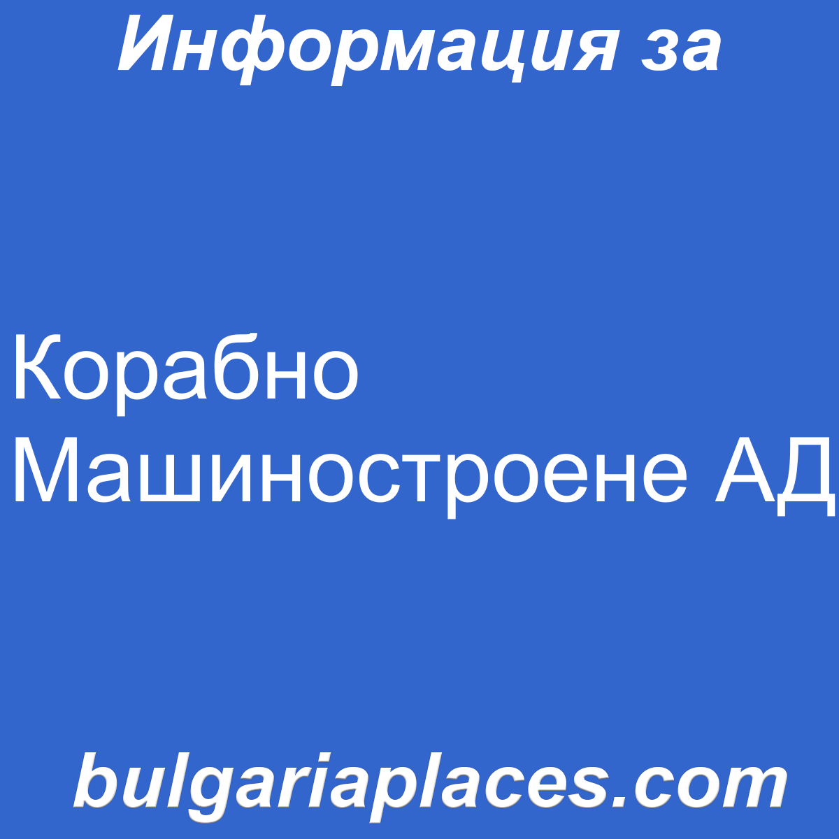 Корабно Машиностроене АД