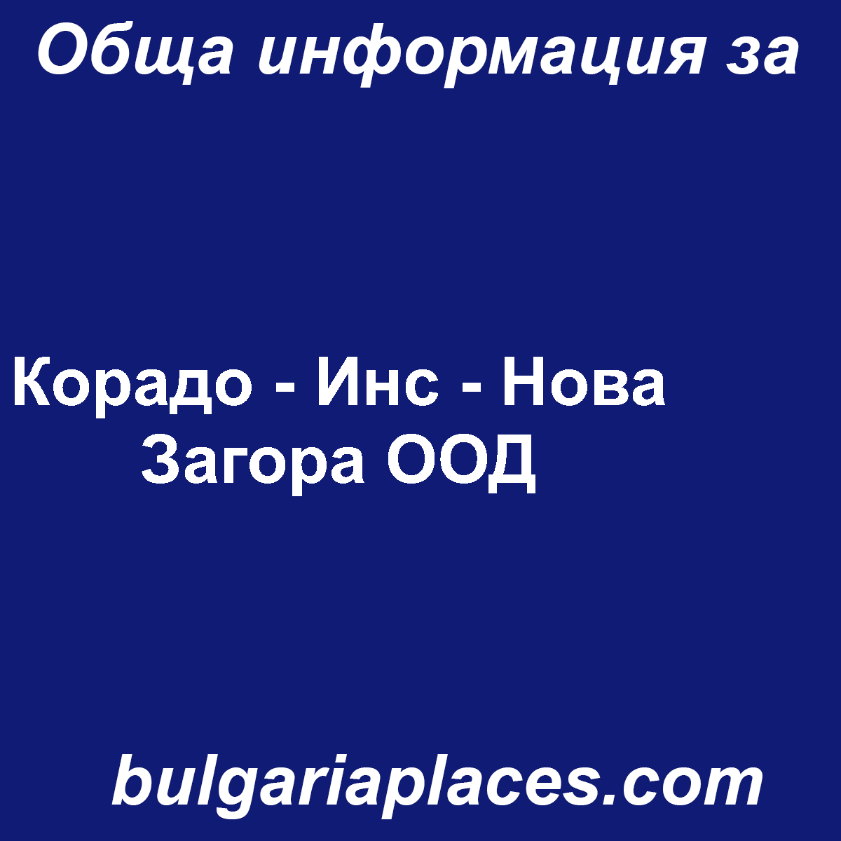 Корадо – Инс – Нова Загора ООД