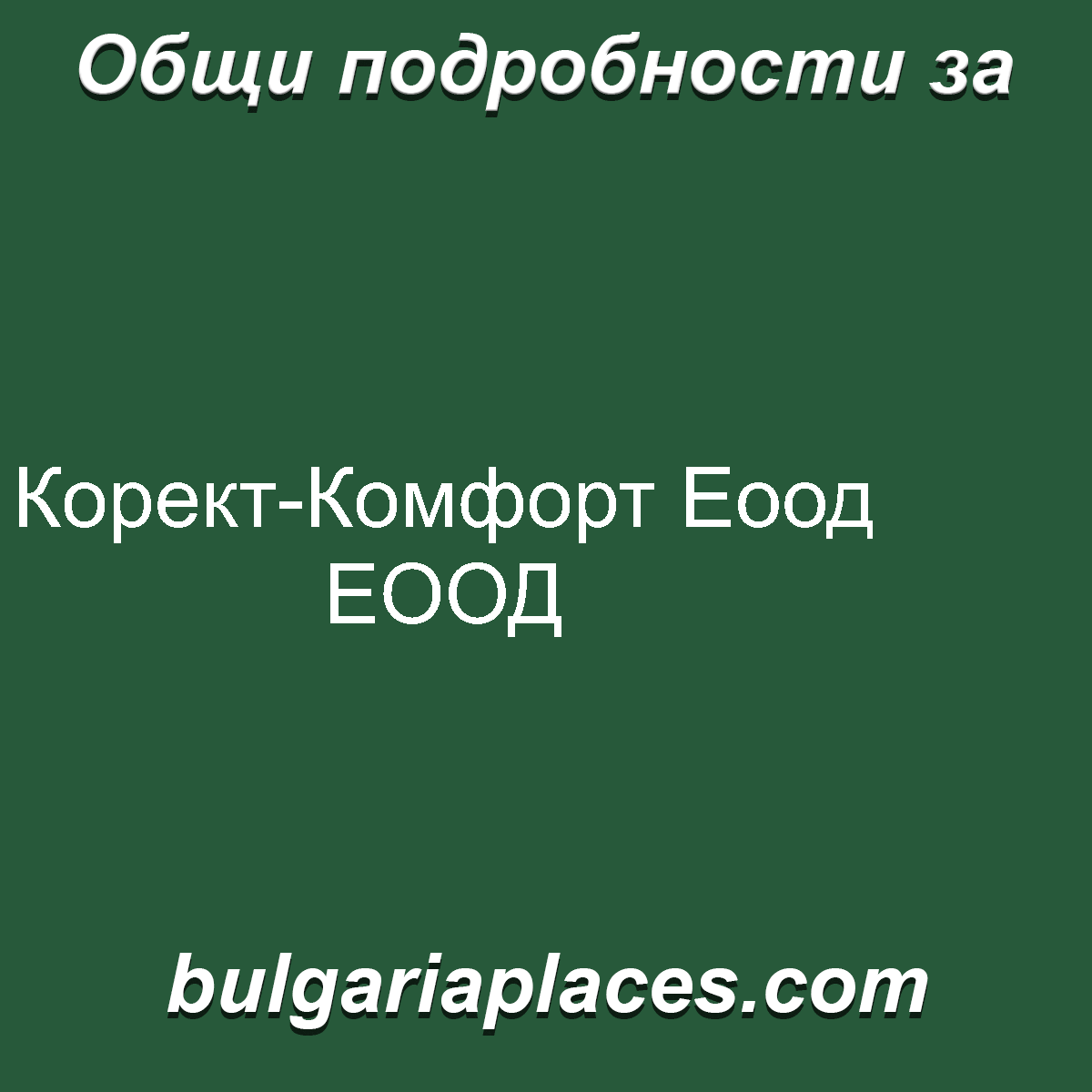 Корект-Комфорт Еоод ЕООД