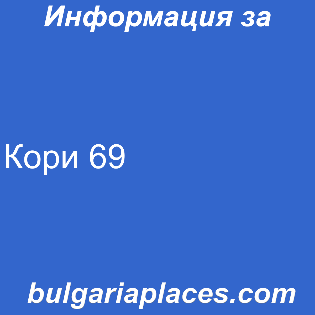 Кори 69