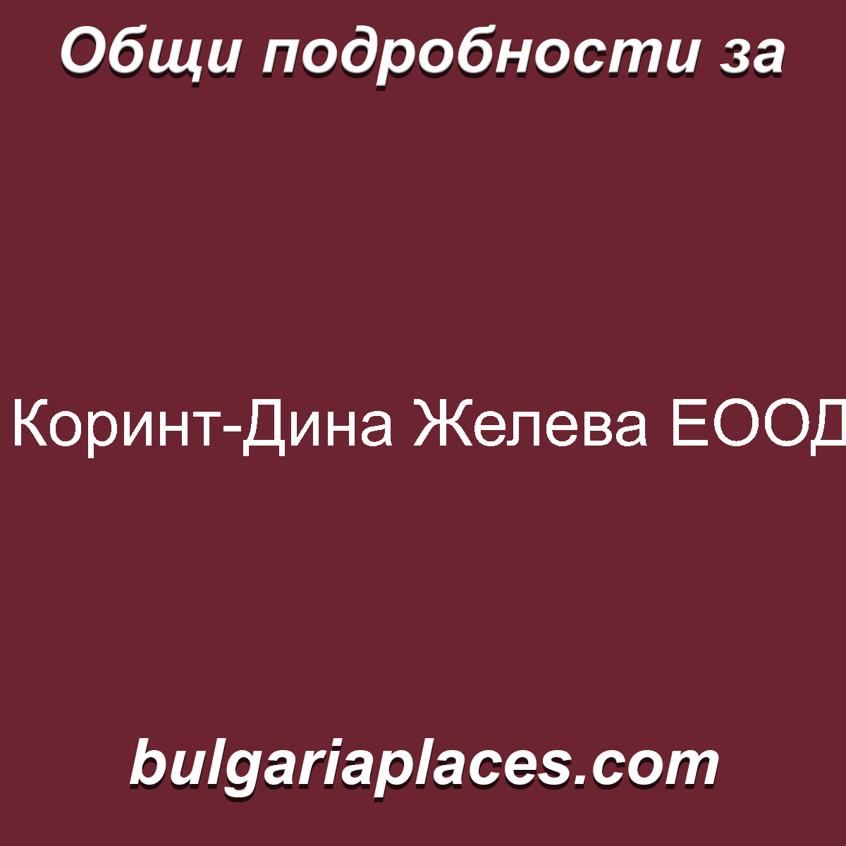 Коринт-Дина Желева ЕООД