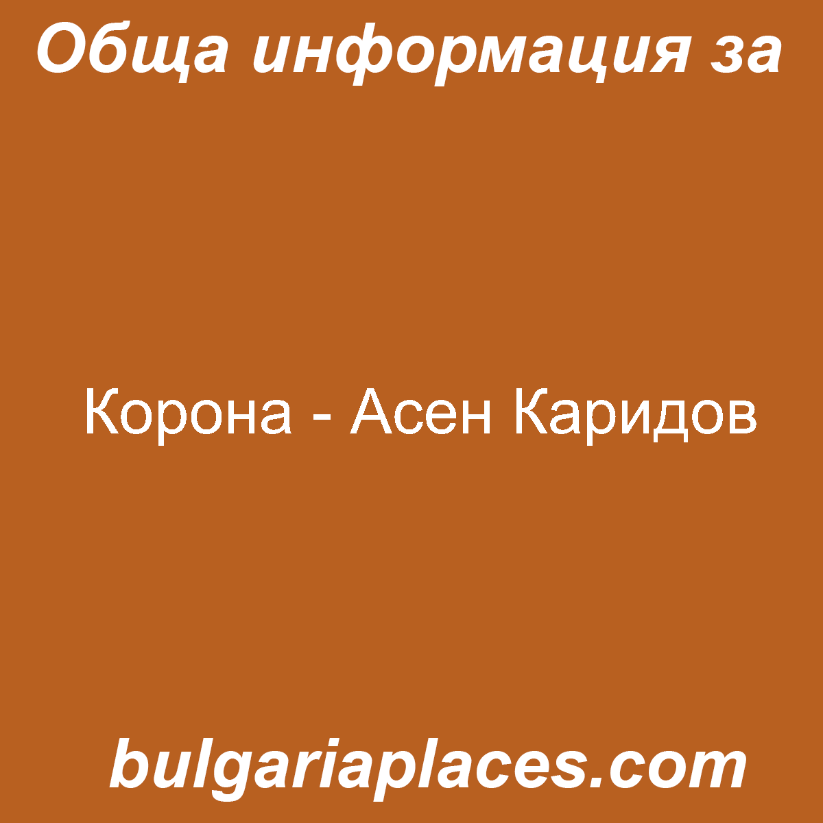 Корона – Асен Каридов