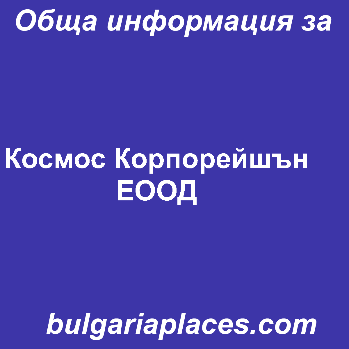 Космос Корпорейшън ЕООД