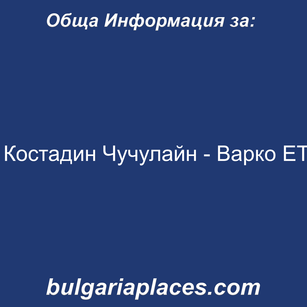 Костадин Чучулайн – Варко ЕТ