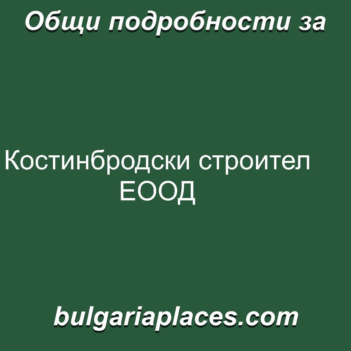 Костинбродски строител ЕООД