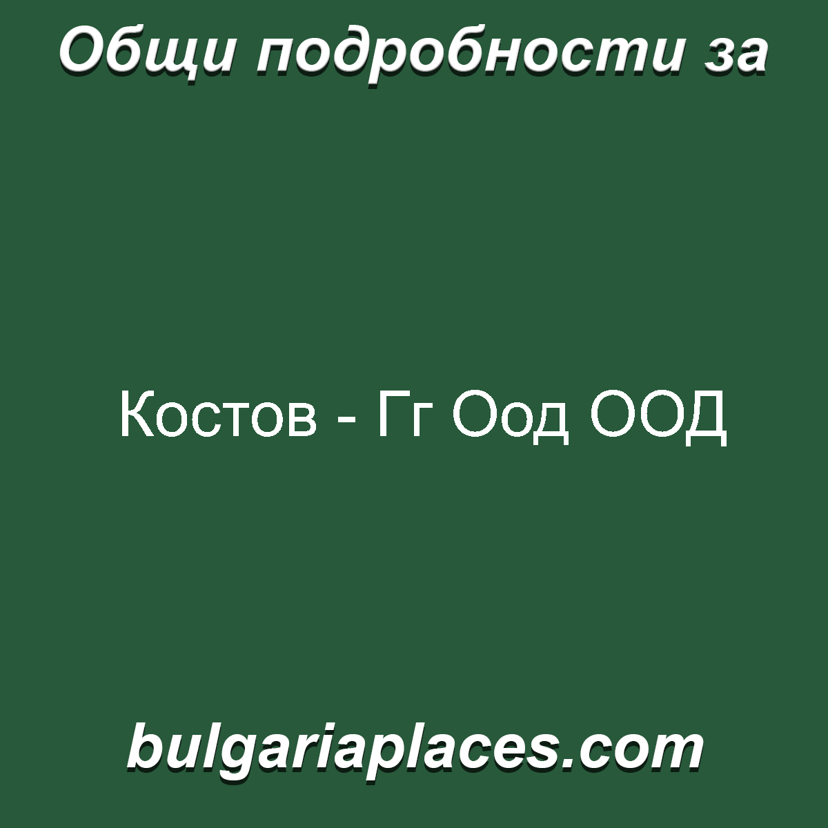 Костов – Гг Оод ООД