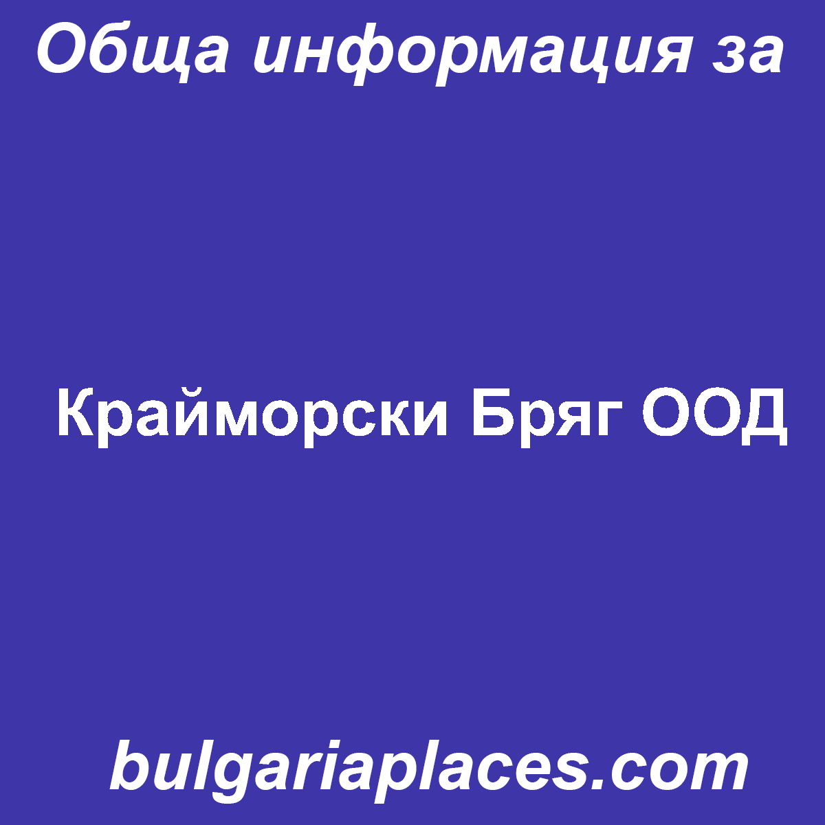 Крайморски Бряг ООД