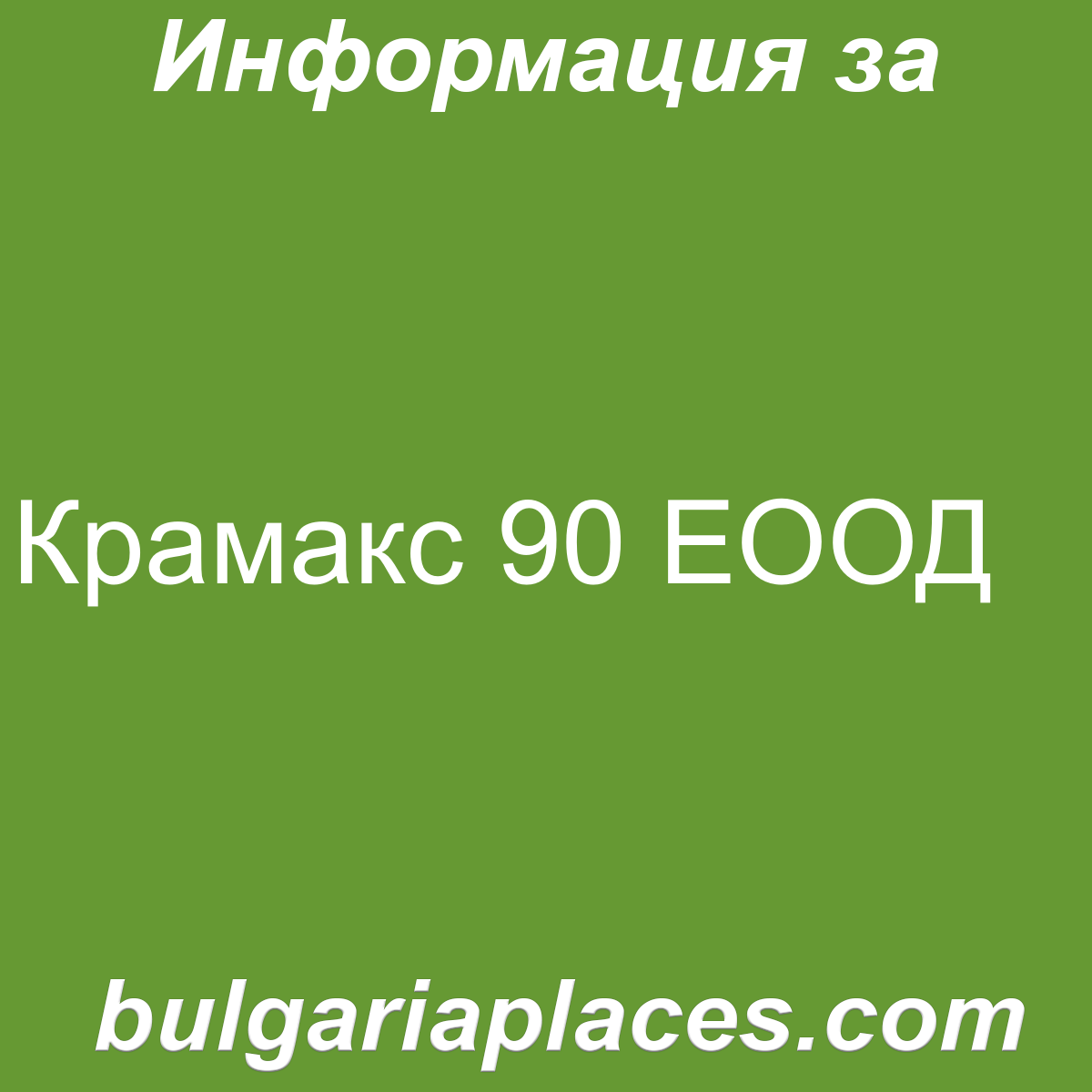 Крамакс 90 ЕООД