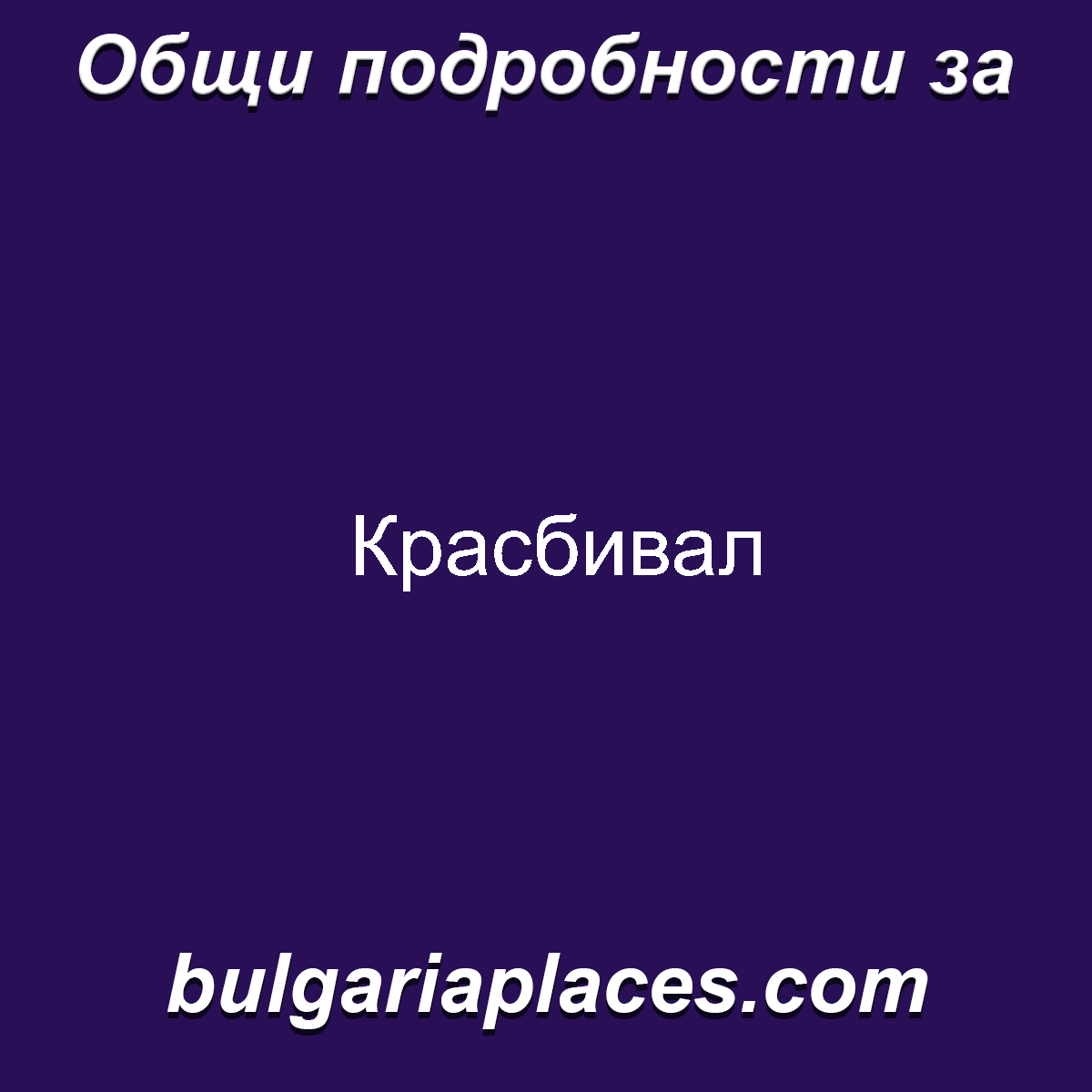 Красбивал
