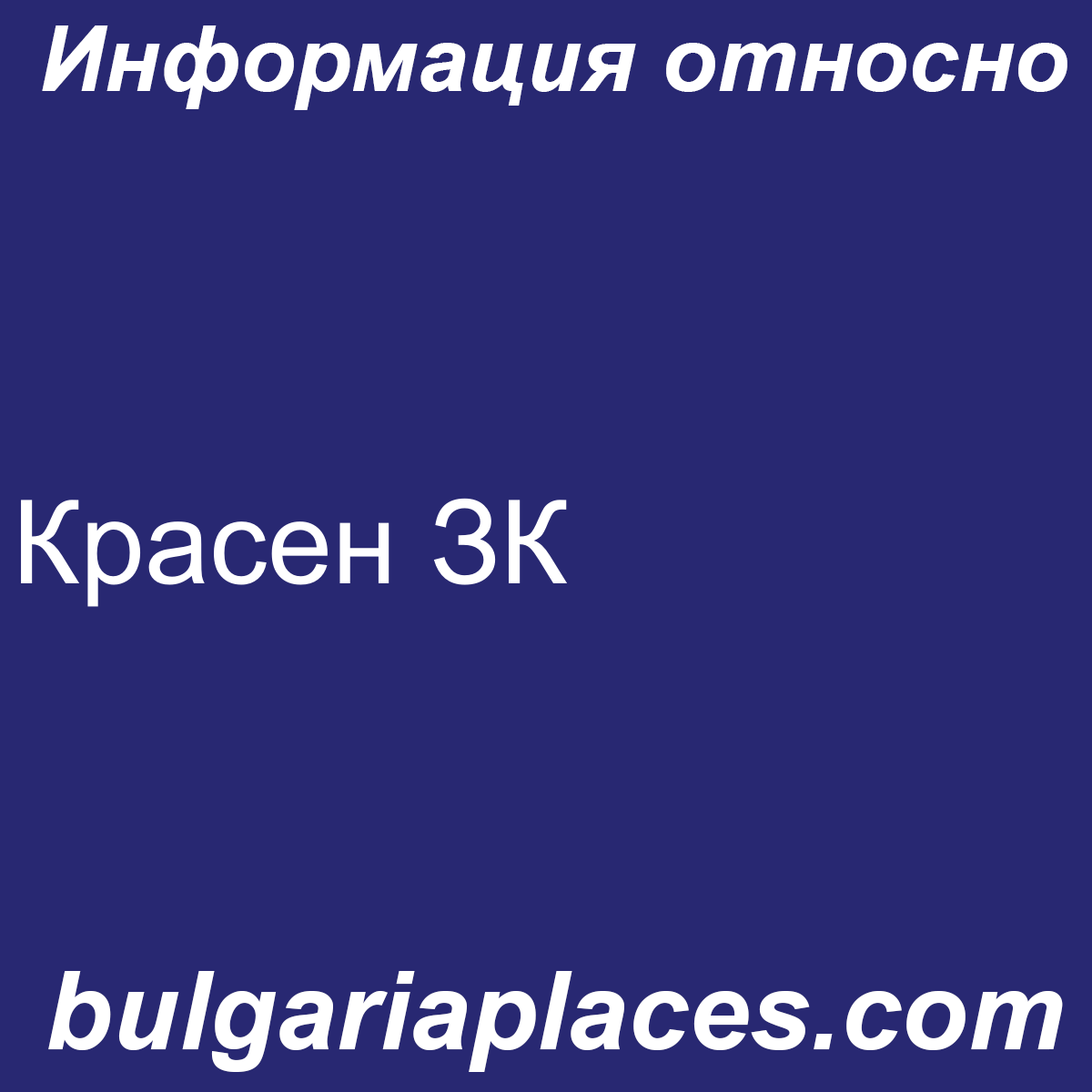Красен ЗК