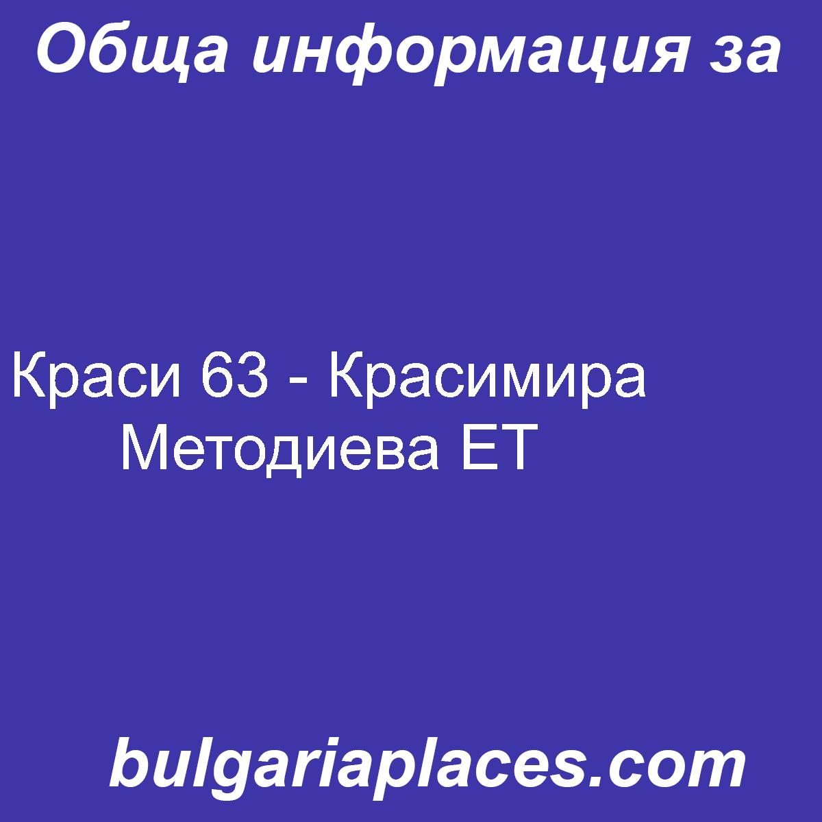 Краси 63 – Красимира Методиева ЕТ