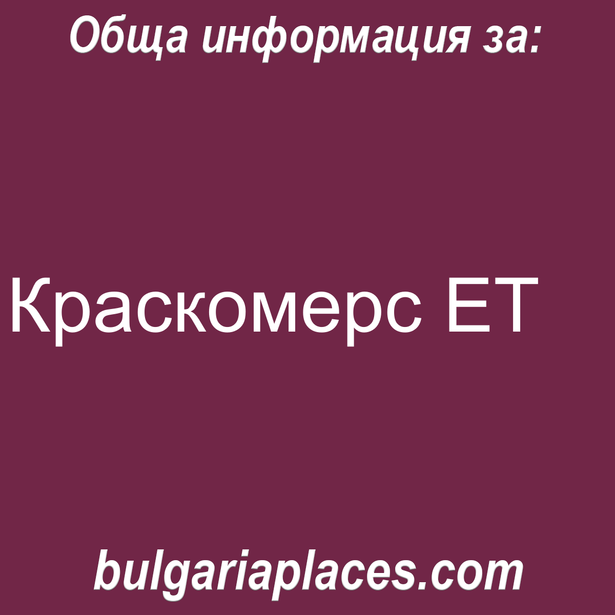 Краскомерс ЕТ