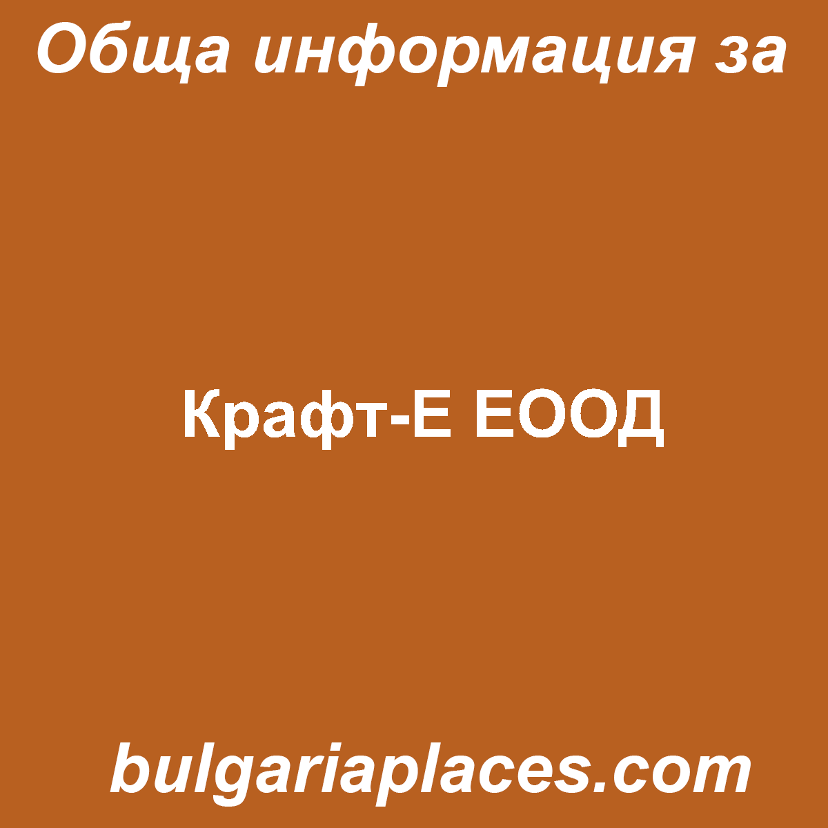 Крафт-Е ЕООД