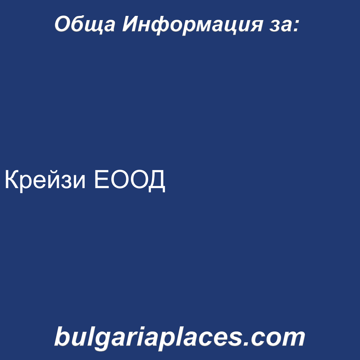 Крейзи ЕООД