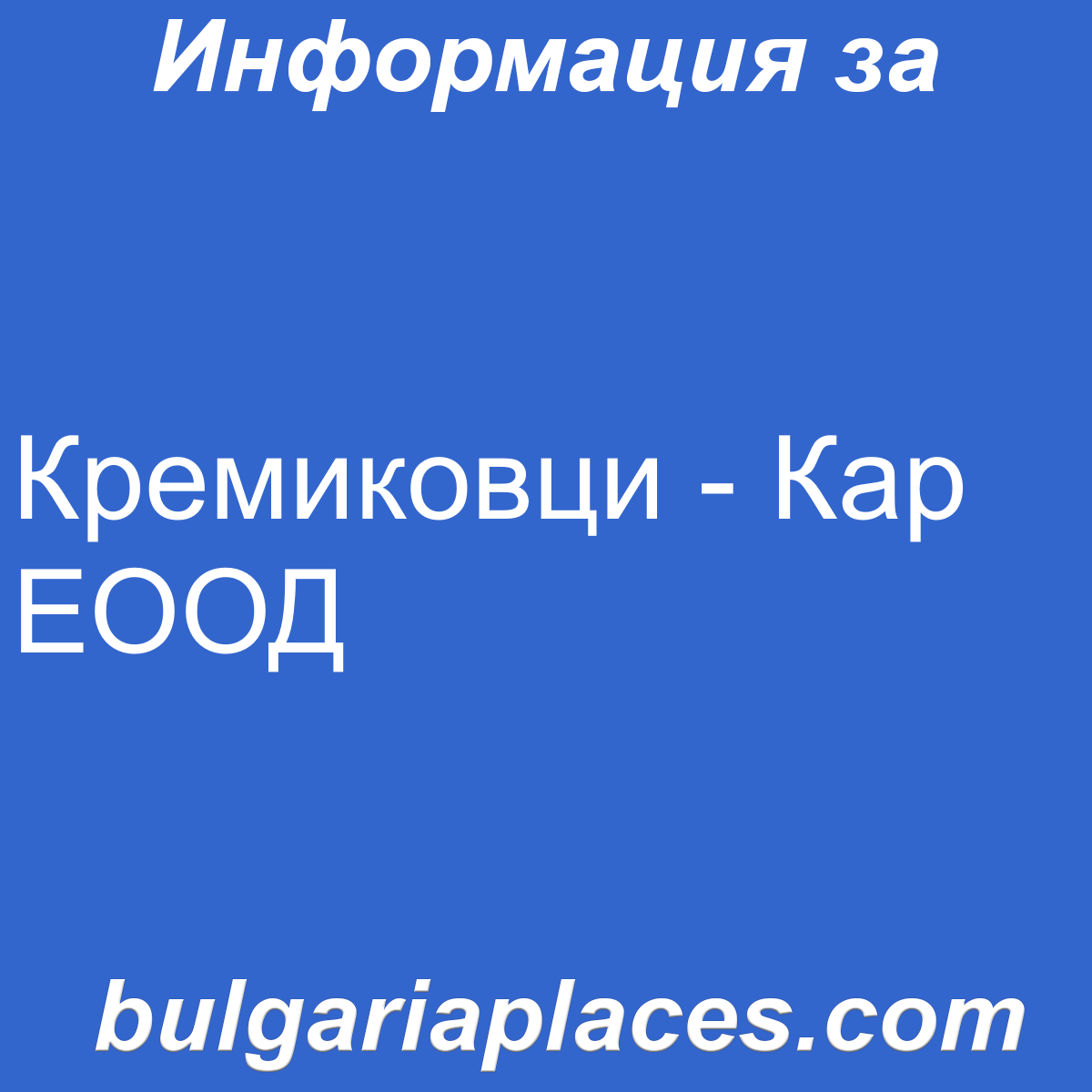 Кремиковци – Кар ЕООД