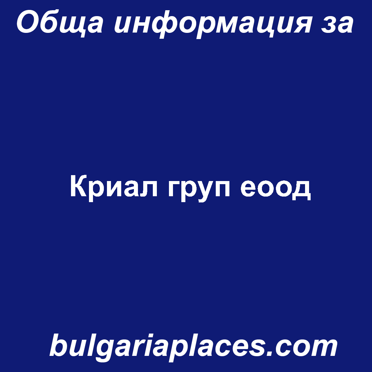 Криал груп еоод