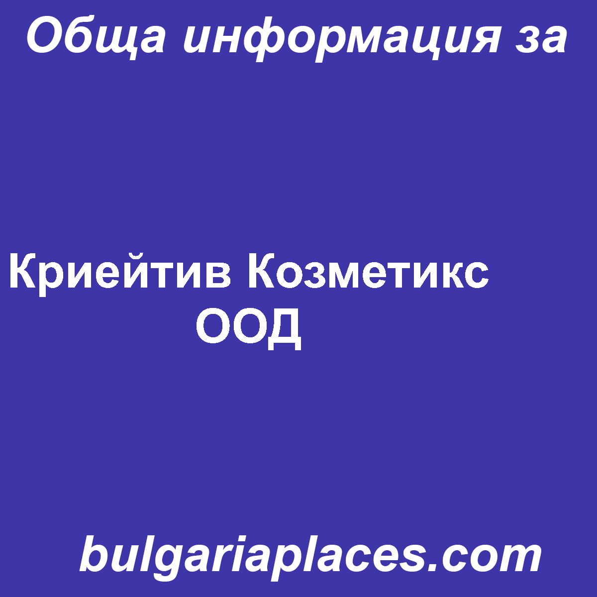 Криейтив Козметикс ООД