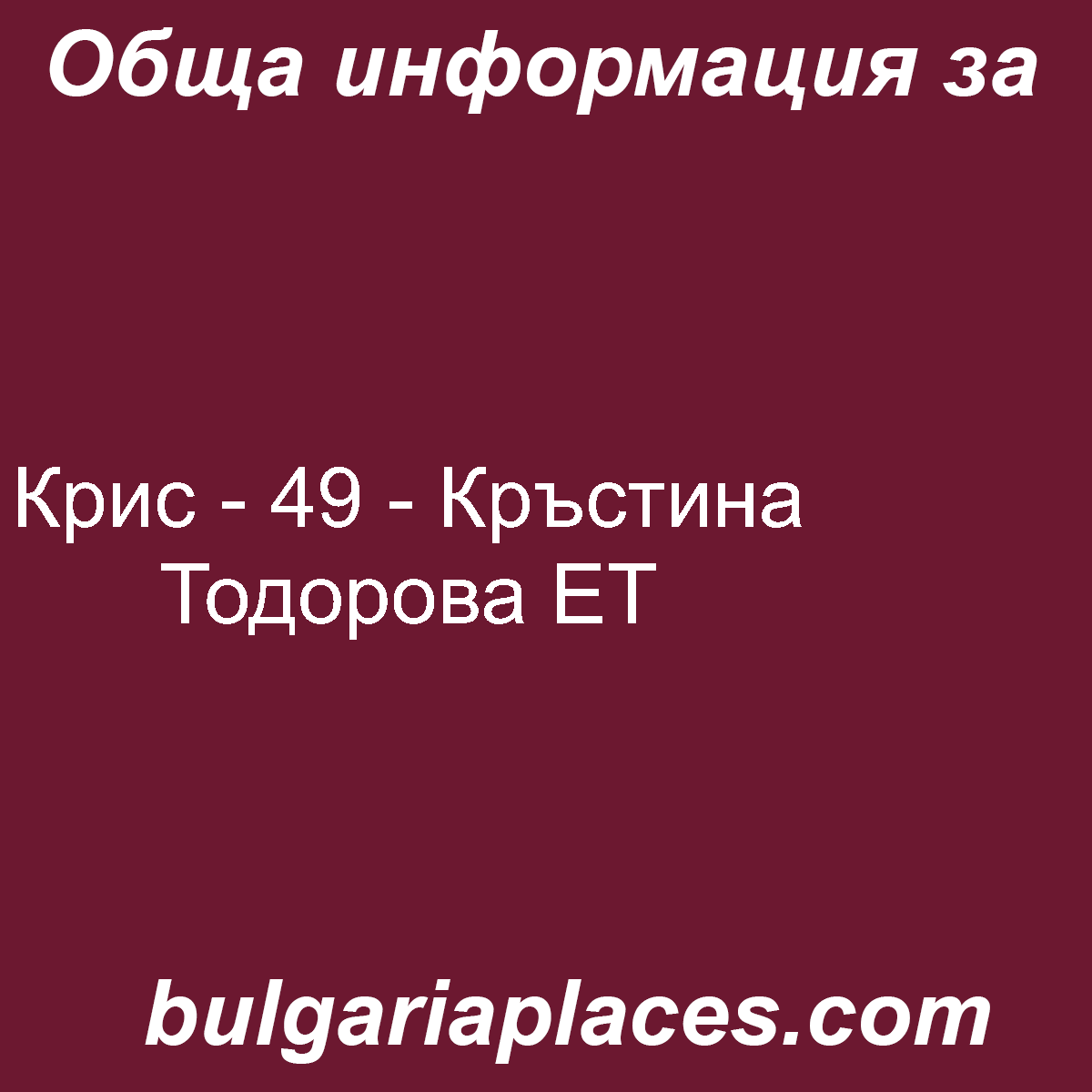 Крис – 49 – Кръстина Тодорова ЕТ