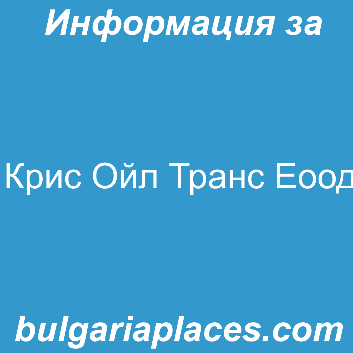 Крис Ойл Транс Еоод