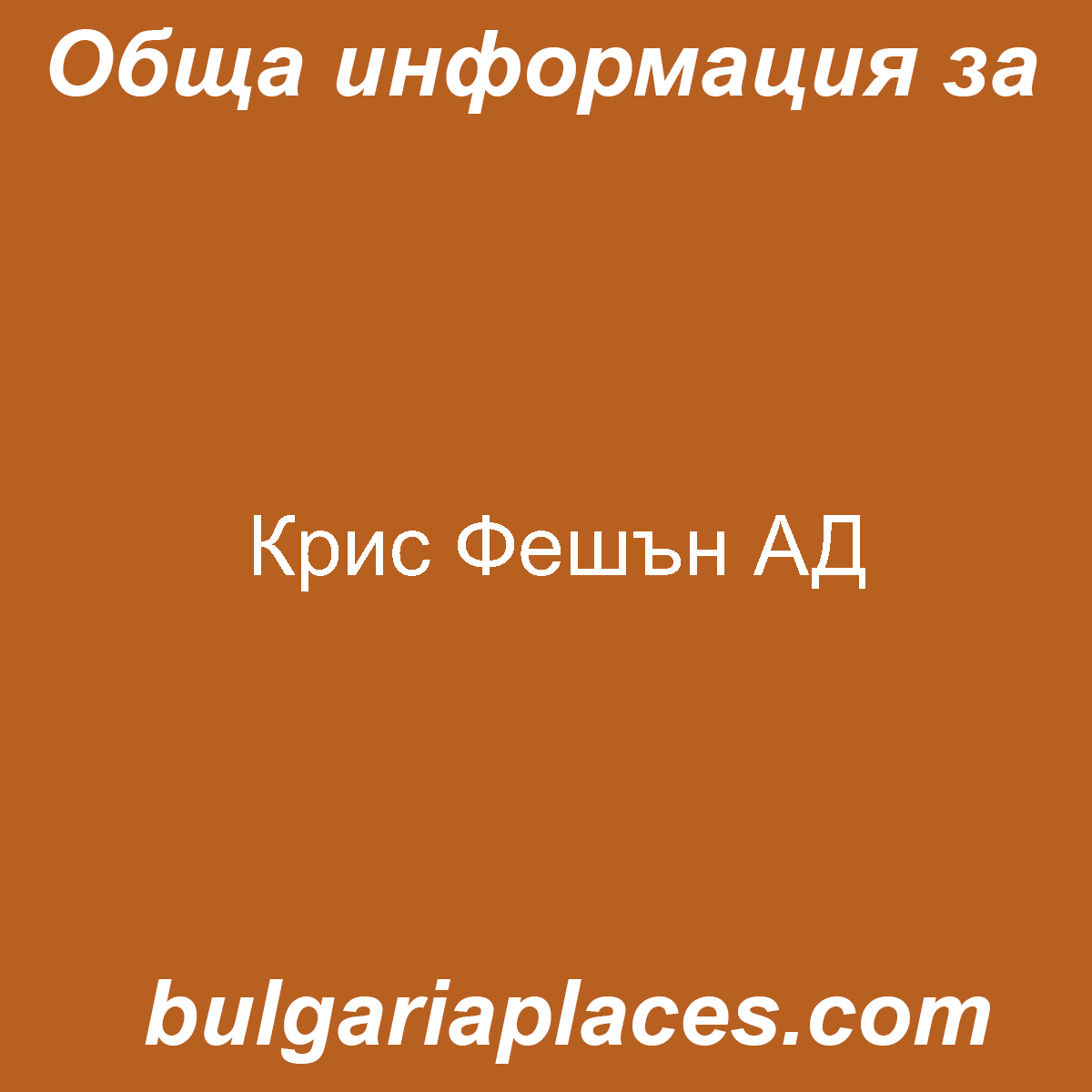 Крис Фешън АД