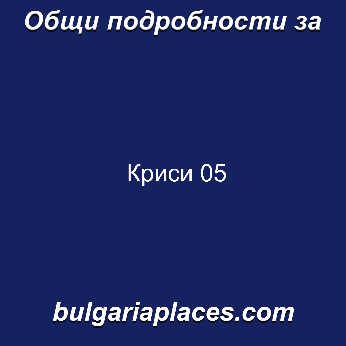Криси 05