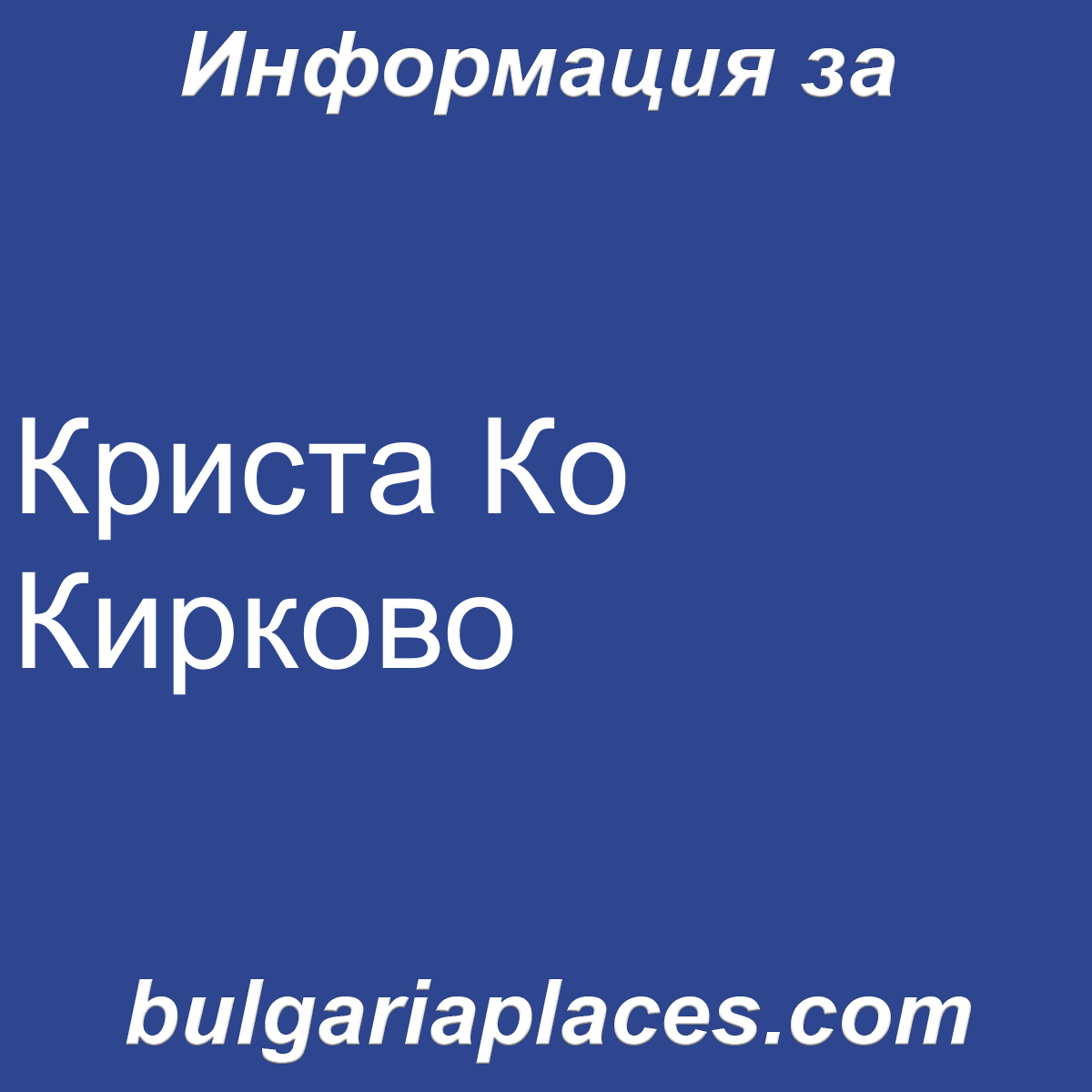 Криста Ко Кирково