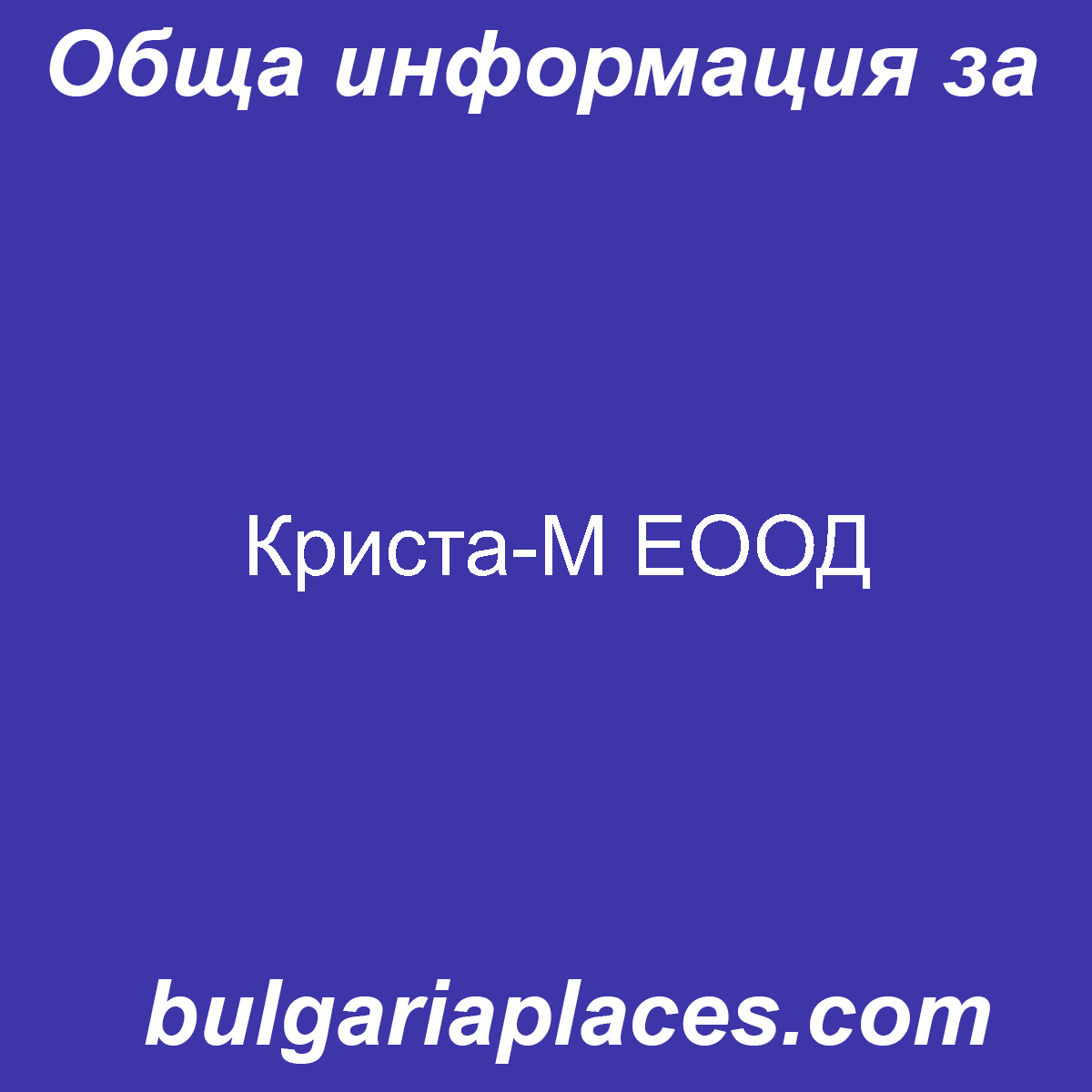 Криста-М ЕООД