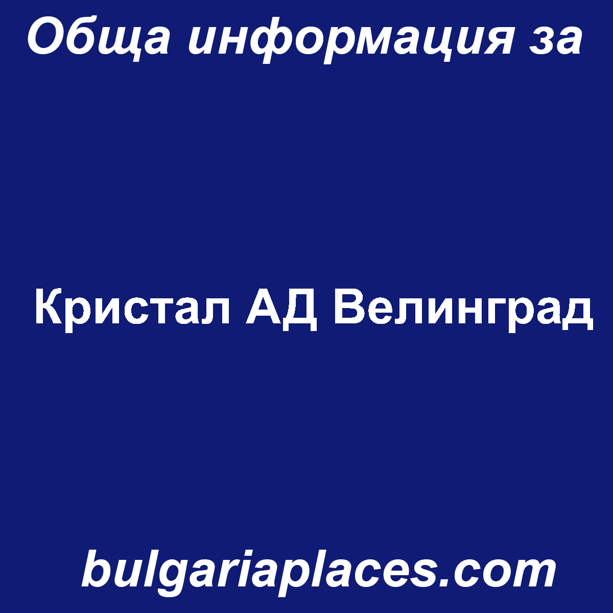 Кристал АД Велинград