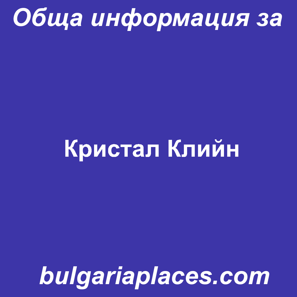 Кристал Клийн