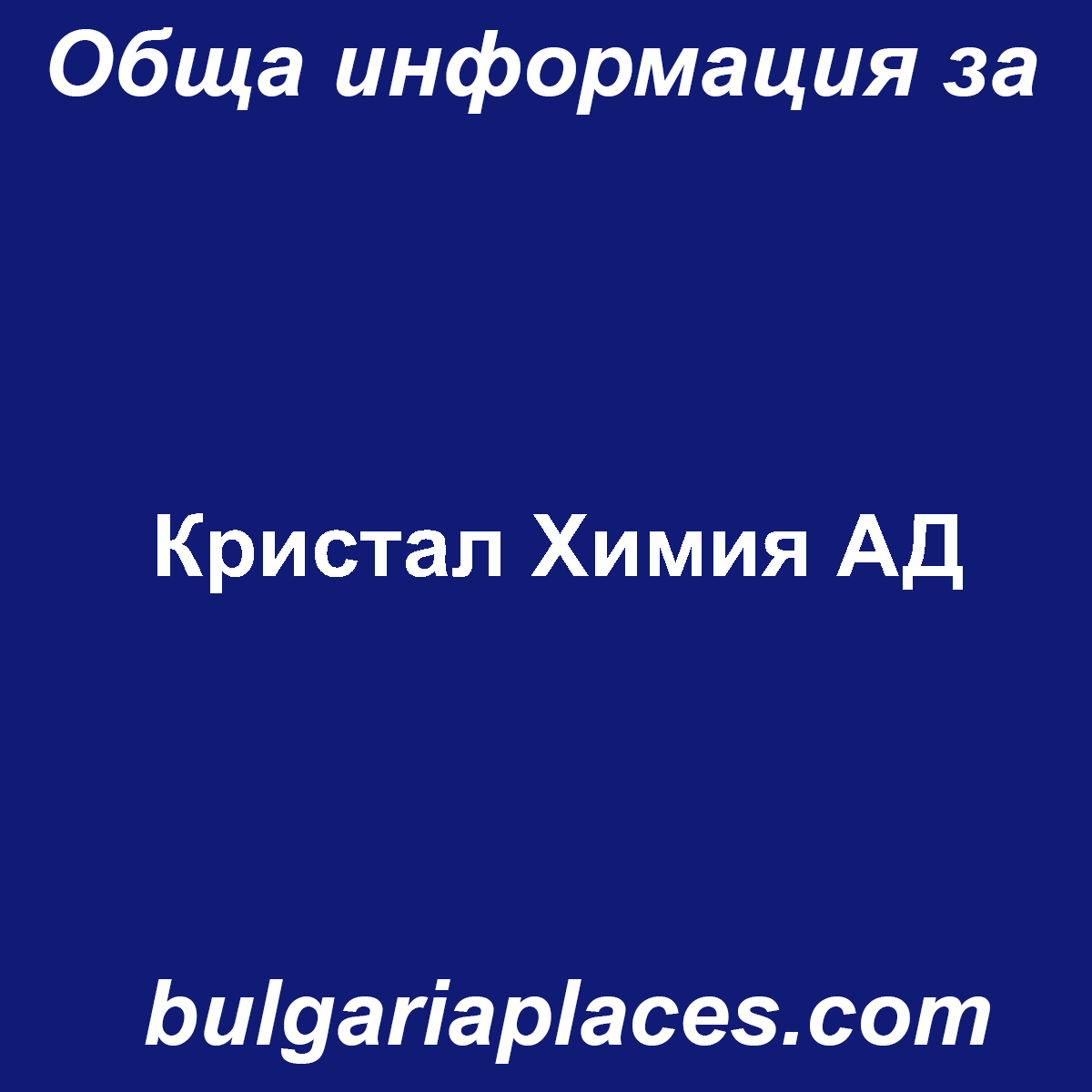 Кристал Химия АД