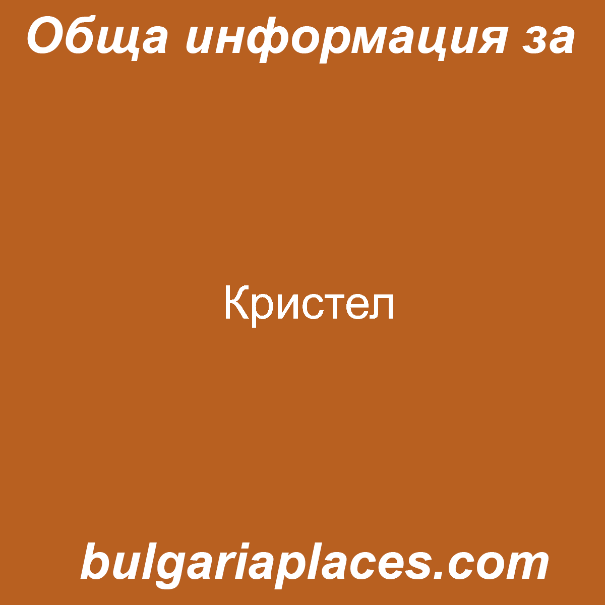 Кристел