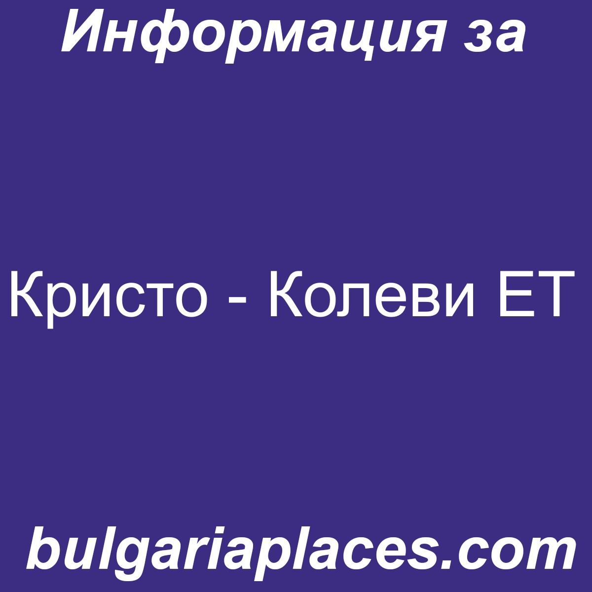 Кристо – Колеви ЕТ