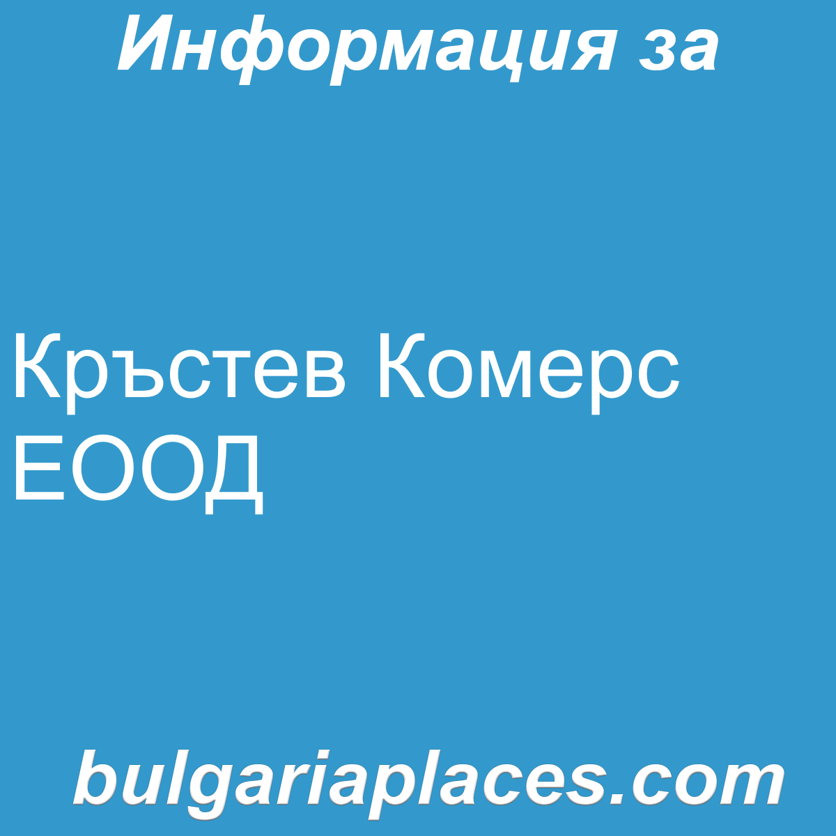 Кръстев Комерс ЕООД