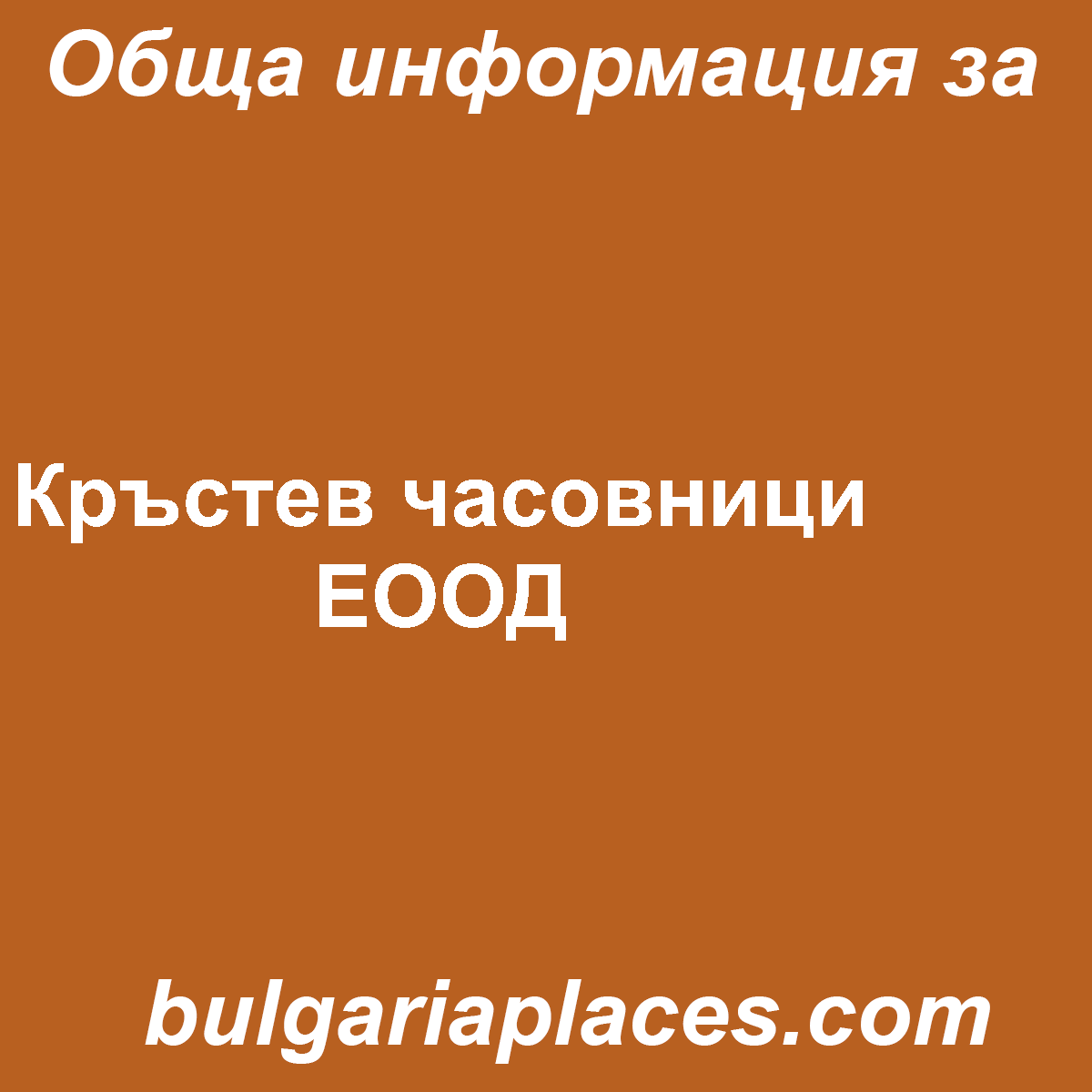 Кръстев часовници ЕООД