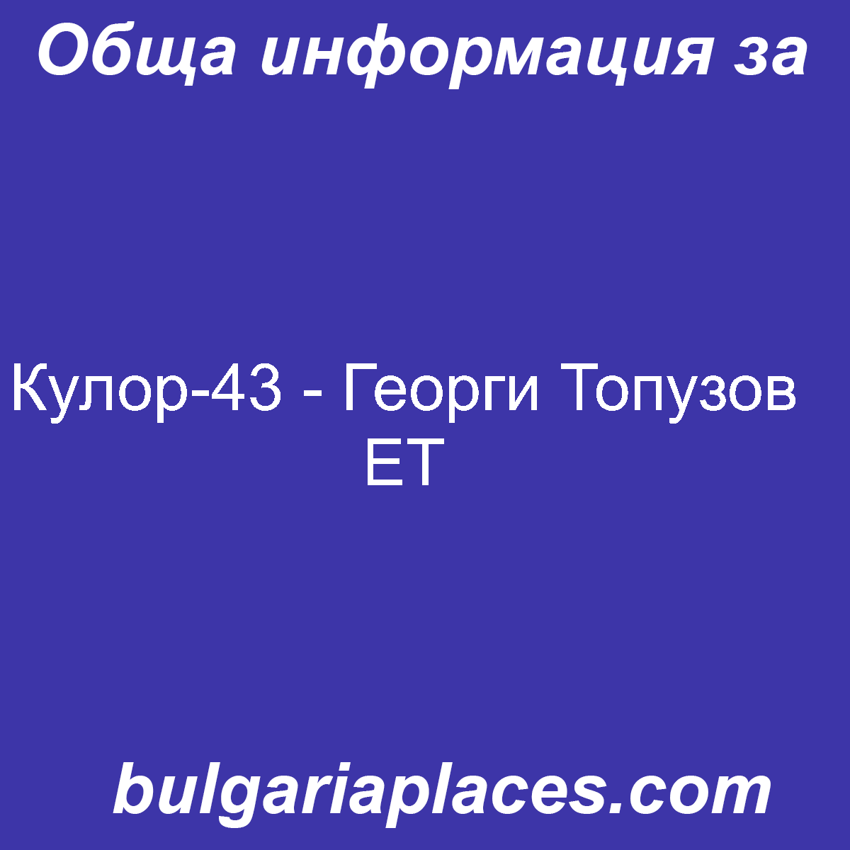 Кулор-43 – Георги Топузов ЕТ