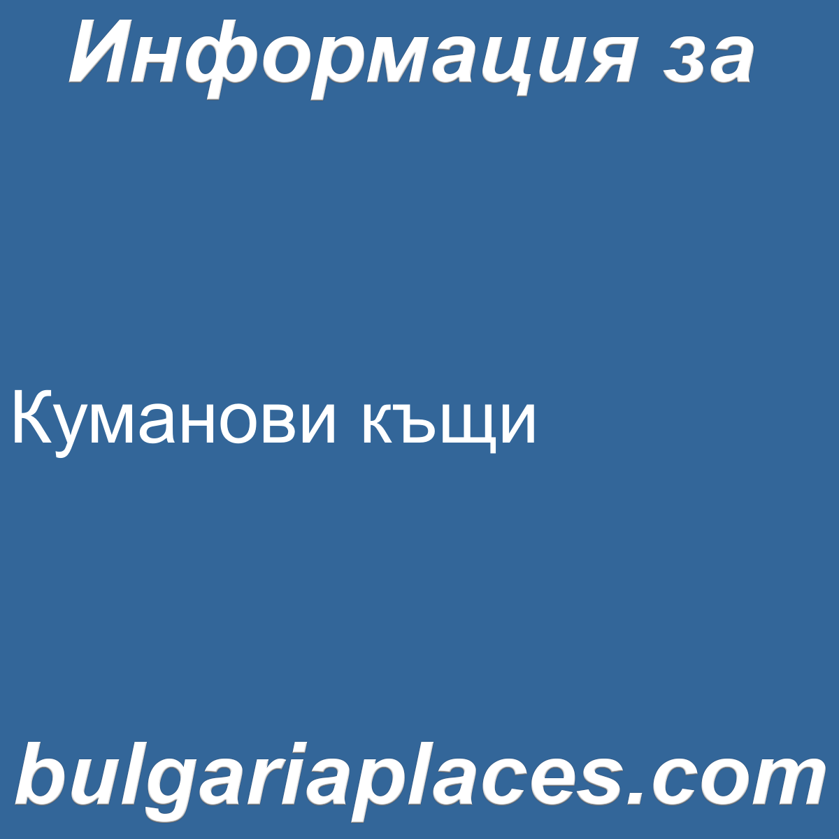 Куманови къщи