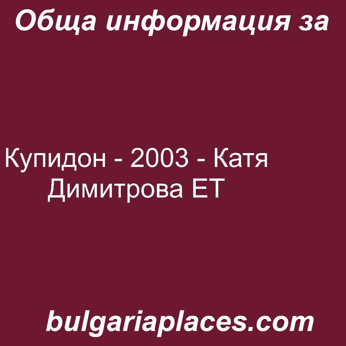 Купидон – 2003 – Катя Димитрова ЕТ