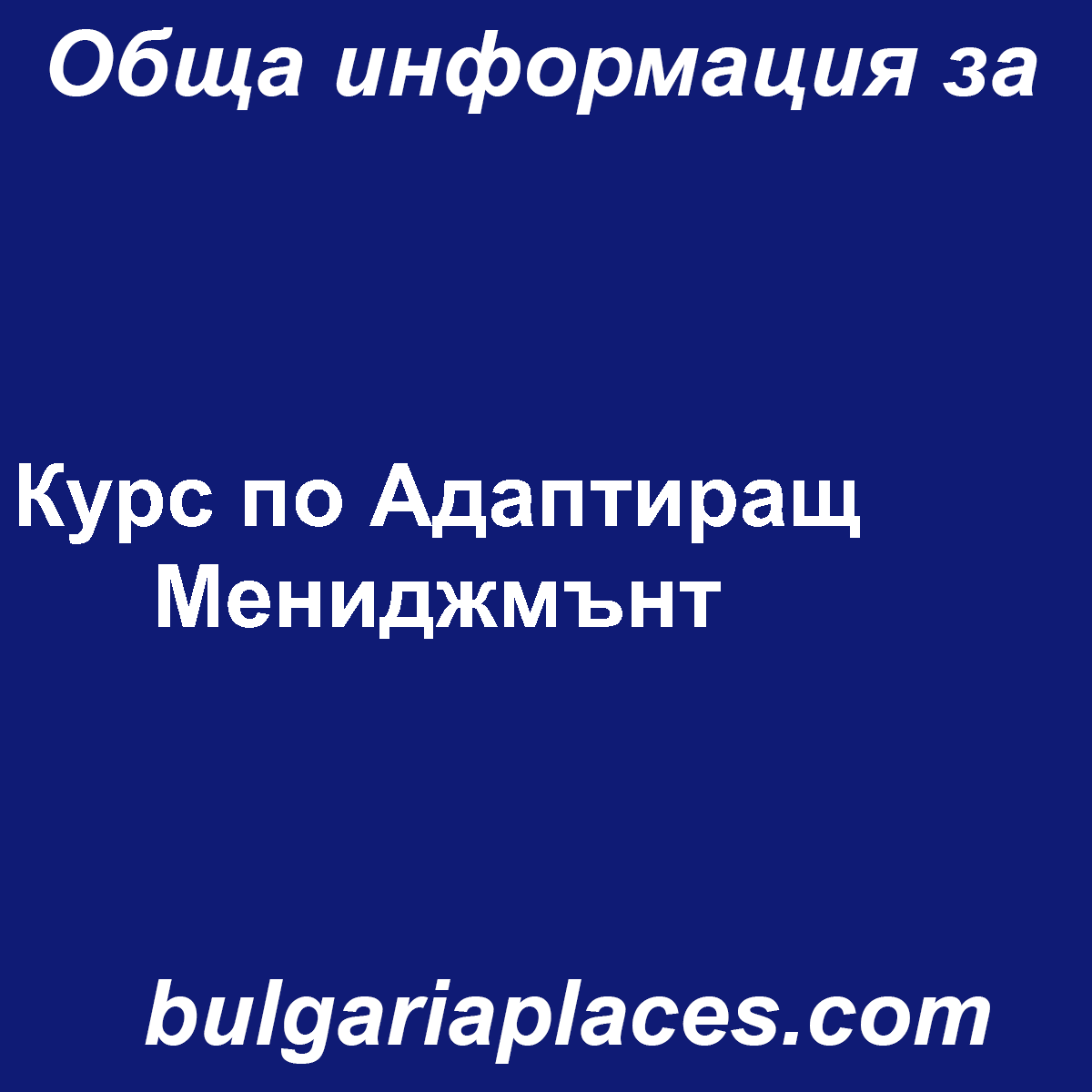 Курс по Адаптиращ Мениджмънт