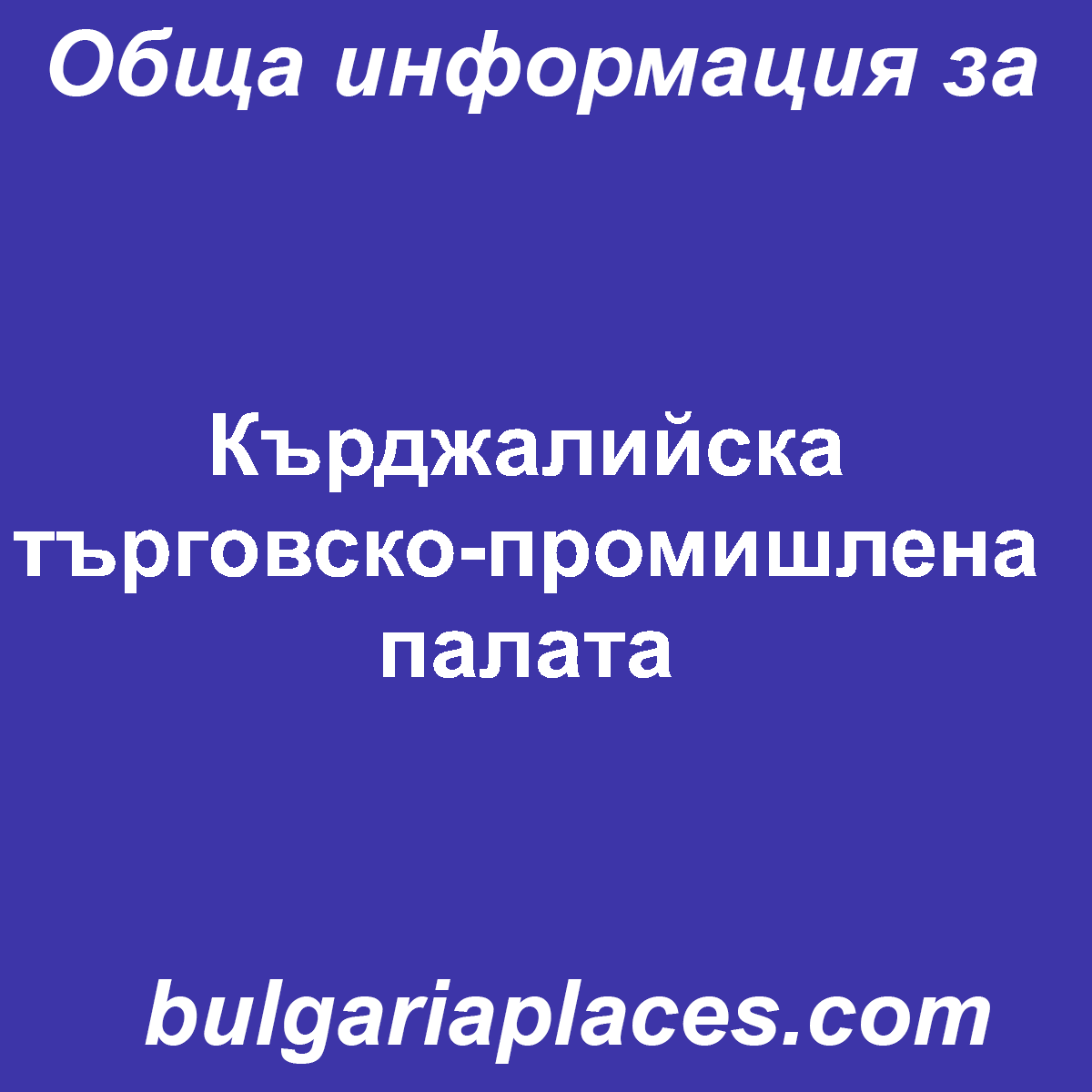 Кърджалийска търговско-промишлена палата