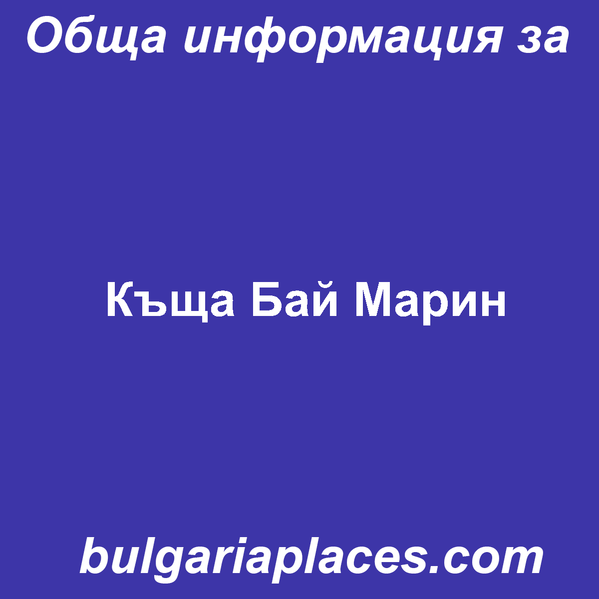 Къща Бай Марин