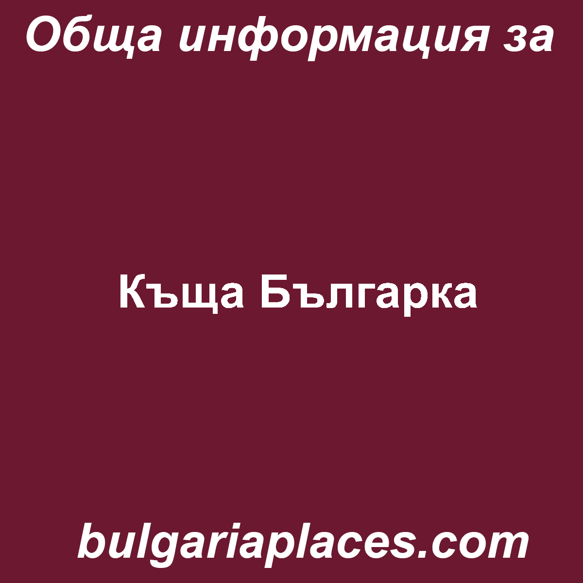 Къща Българка